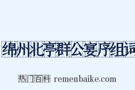 绵州北亭群公宴序组词是什么意思的图片